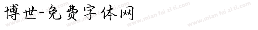 博世字体转换