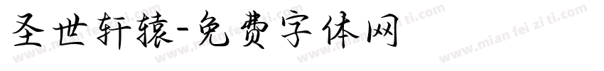 圣世轩辕字体转换