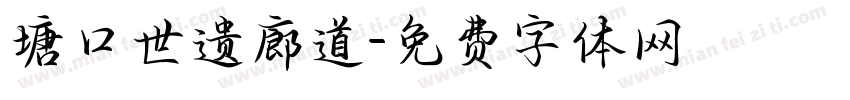 塘口世遗廊道字体转换