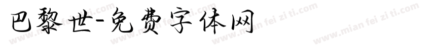 巴黎世字体转换