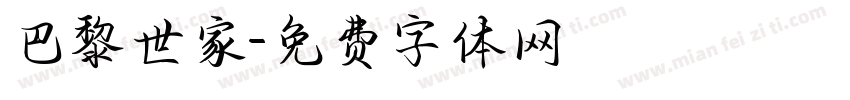 巴黎世家字体转换