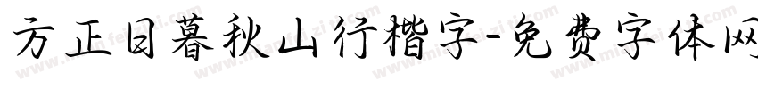 方正日暮秋山行楷字字体转换