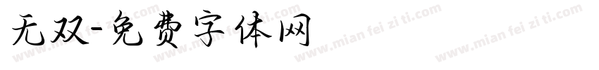 无双字体转换