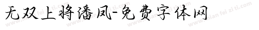 无双上将潘凤字体转换