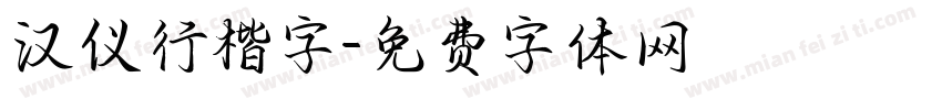 汉仪行楷字字体转换