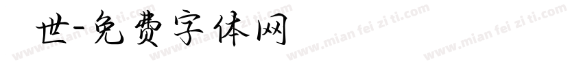 琲世字体转换