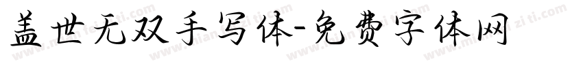 盖世无双手写体字体转换 盖世无双手写体字体转换