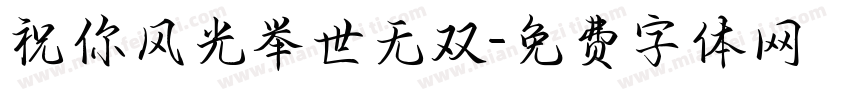 祝你风光举世无双字体转换 祝你风光举世无双字体转换