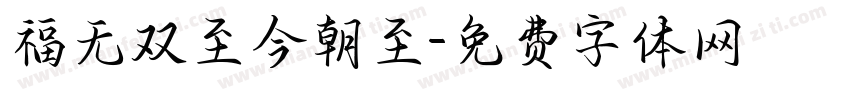 福无双至今朝至字体转换