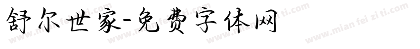 舒尔世家字体转换