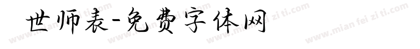 萬世师表字体转换