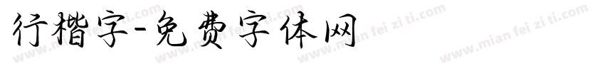 行楷字字体转换