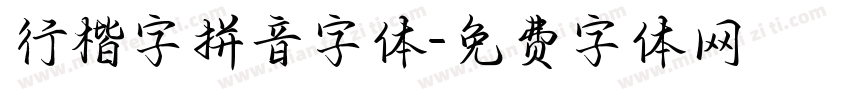 行楷字拼音字体字体转换