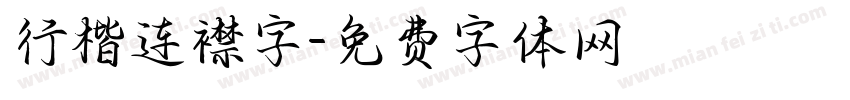 行楷连襟字字体转换