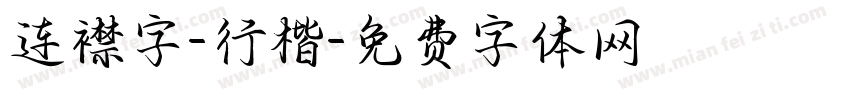 连襟字-行楷字体转换