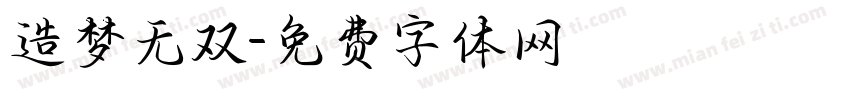 造梦无双字体转换