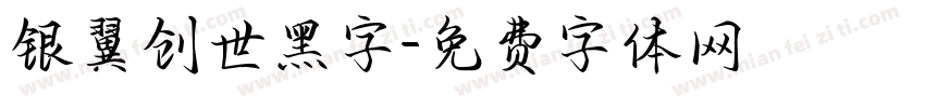 银翼创世黑字字体转换