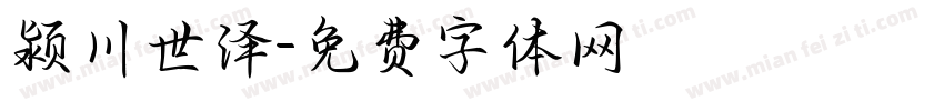 颍川世泽字体转换