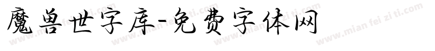 魔兽世字库字体转换