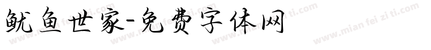 鱿鱼世家字体转换