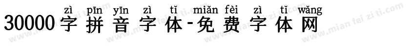 30000字拼音字体字体转换