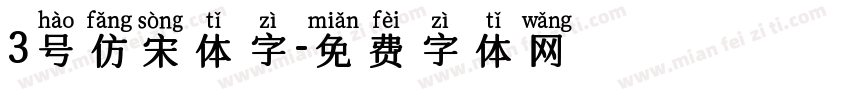 3号仿宋体字字体转换