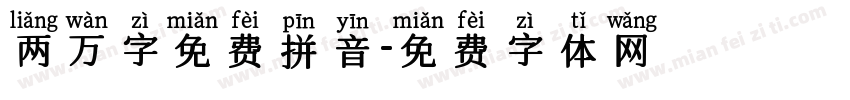 两万字免费拼音字体转换