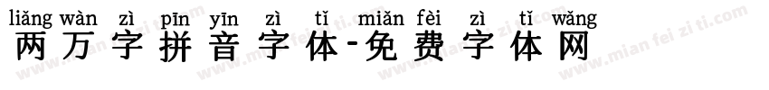 两万字拼音字体字体转换
