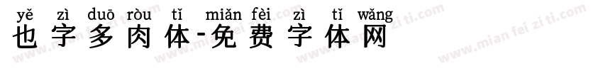 也字多肉体字体转换