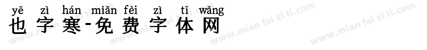 也字寒字体转换