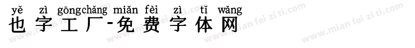 也字工厂字体转换