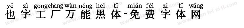 也字工厂万能黑体字体转换