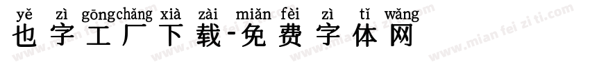 也字工厂下载字体转换