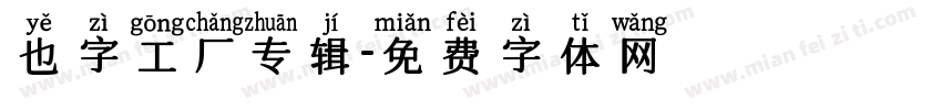 也字工厂专辑字体转换