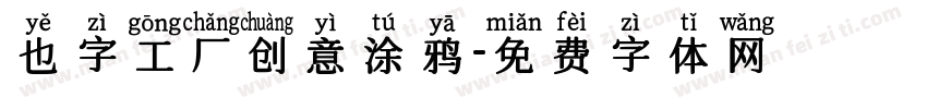 也字工厂创意涂鸦字体转换