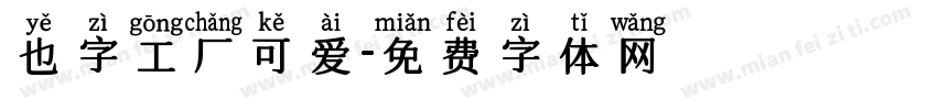 也字工厂可爱字体转换