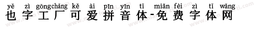 也字工厂可爱拼音体字体转换