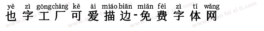 也字工厂可爱描边字体转换