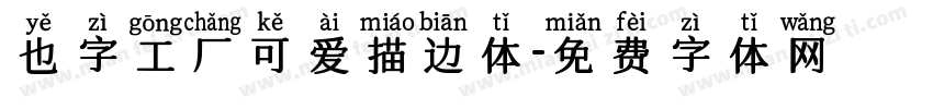 也字工厂可爱描边体字体转换