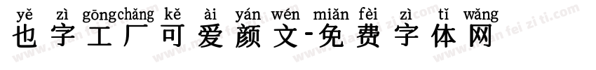 也字工厂可爱颜文字体转换