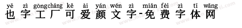 也字工厂可爱颜文字字体转换