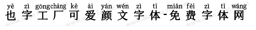 也字工厂可爱颜文字体字体转换