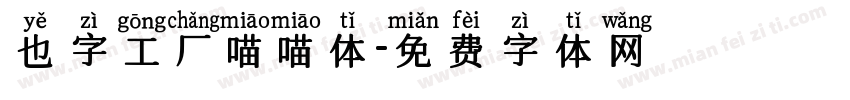 也字工厂喵喵体字体转换