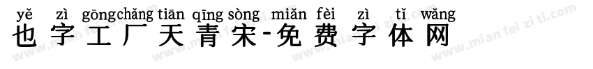 也字工厂天青宋字体转换