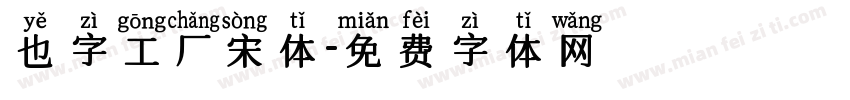 也字工厂宋体字体转换