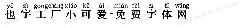 也字工厂小可爱字体转换