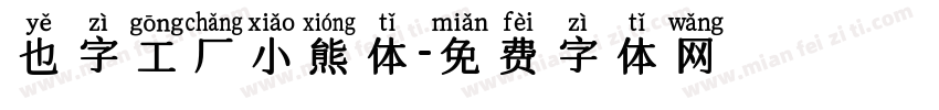 也字工厂小熊体字体转换