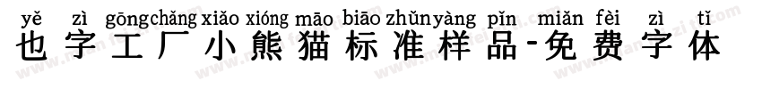 也字工厂小熊猫标准样品字体转换