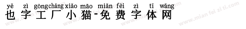 也字工厂小猫字体转换