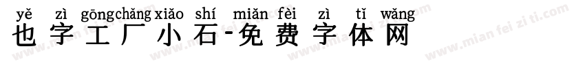 也字工厂小石字体转换